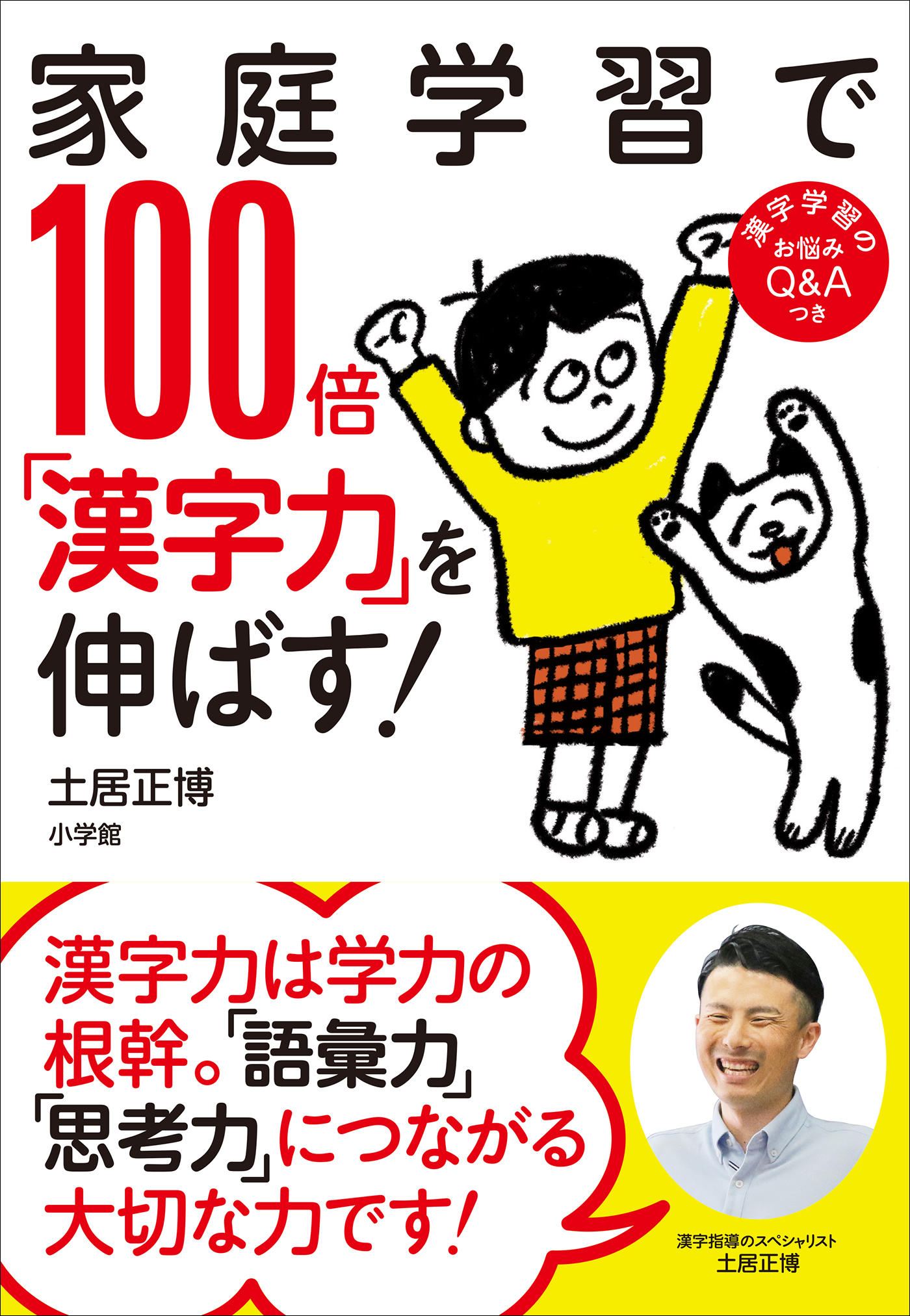 家庭学習で１００倍「漢字力」を伸ばす！　漫画・無料試し読みなら、電子書籍ストア　土居正博　ブックライブ