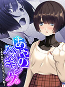 あやのハッキング ～どんどんえっちになっていく私～　第３巻
