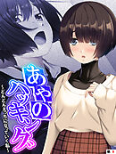 あやのハッキング ～どんどんえっちになっていく私～　【単話】　第９話