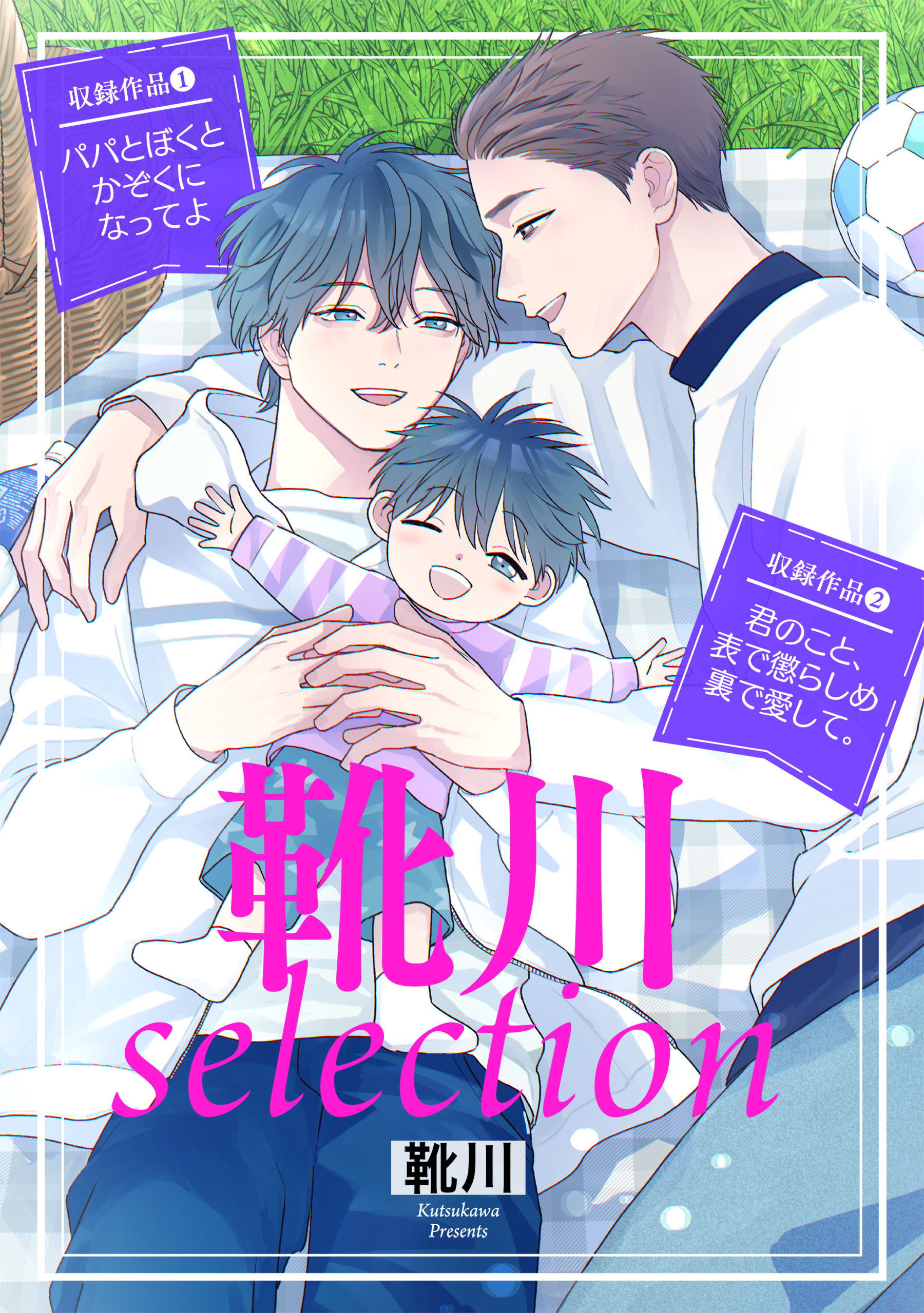 靴川selection【特典ペーパー付】 - 靴川 - BL(ボーイズラブ)マンガ・無料試し読みなら、電子書籍・コミックストア ブックライブ