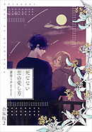 死なない恋の愛し方　合本版２