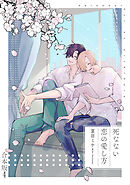 死なない恋の愛し方　合本版4