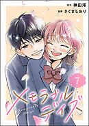 メモラブル・デイズ（分冊版）　【第7話】