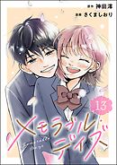 メモラブル・デイズ（分冊版）　【第13話】