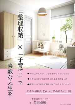 「整理収納」×「子育て」で素敵な人生を