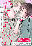 甘くて熱くて息もできない 番外編「甘くて熱い大人の味」