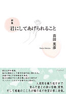 詩集　君にしてあげられること