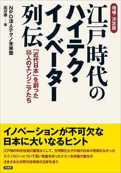 【増補・決定版】江戸時代のハイテク・イノベーター列伝　「近代日本」を創った55人のエンジニアたち