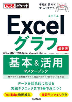 できるポケットExcelグラフ 基本＆活用マスターブック