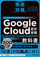 徹底攻略 Google Cloud認定資格 Associate Cloud Engineer教科書