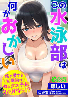 この水泳部は何かおかしい　僕が愛する幼馴染はセックス予約３か月待ち！？