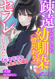 疎遠になっていた幼馴染（彼氏あり）をセフレにしてみた【佐倉花恋＆九条水紀編】