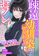 疎遠になっていた幼馴染（彼氏あり）をセフレにしてみた【佐倉花恋＆九条水紀編】