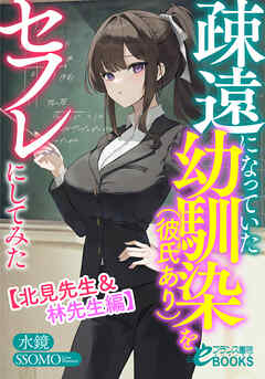 疎遠になっていた幼馴染（彼氏あり）をセフレにしてみた【北見先生＆林先生編】