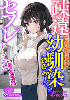 疎遠になっていた幼馴染（彼氏あり）をセフレにしてみた【鷹島藍編】