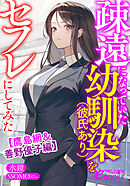 疎遠になっていた幼馴染（彼氏あり）をセフレにしてみた【鷹島網＆善野優子編】