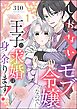 しがないモブ令嬢なので、王子の求婚は身に余ります！（分冊版）　【第1話】