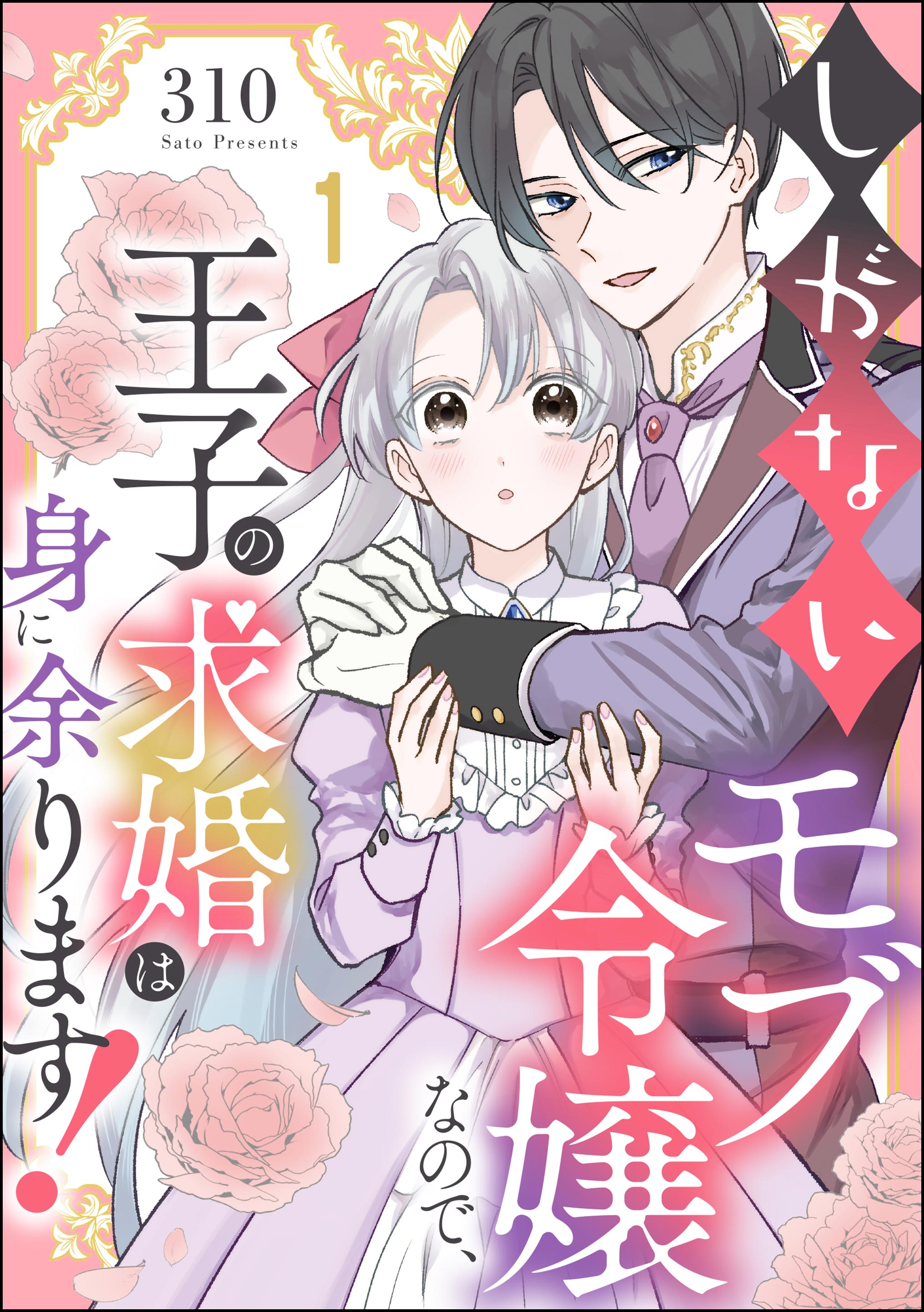 しがないモブ令嬢なので、王子の求婚は身に余ります！（分冊版） 【第1話】 - 310 - 少女マンガ・無料試し読みなら、電子書籍・コミックストア  ブックライブ