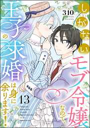 しがないモブ令嬢なので、王子の求婚は身に余ります！（分冊版）　【第13話】