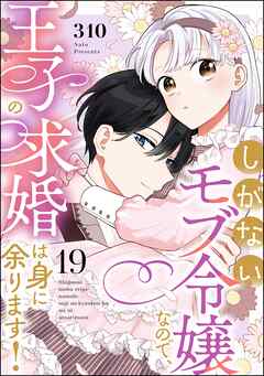 しがないモブ令嬢なので、王子の求婚は身に余ります！（分冊版）