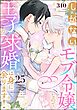 しがないモブ令嬢なので、王子の求婚は身に余ります！（分冊版）　【第25話】