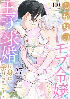 しがないモブ令嬢なので、王子の求婚は身に余ります！（分冊版）　【第27話】