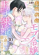 しがないモブ令嬢なので、王子の求婚は身に余ります！（分冊版）　【第30話】