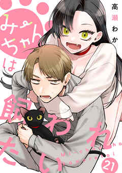 みーちゃんは飼われたい 分冊版 21（最新刊） - 高瀬わか - 青年マンガ・無料試し読みなら、電子書籍・コミックストア ブックライブ
