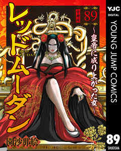 レッドムーダン～皇帝に成り上がった女～ 89