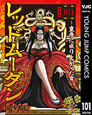 レッドムーダン～皇帝に成り上がった女～ 101