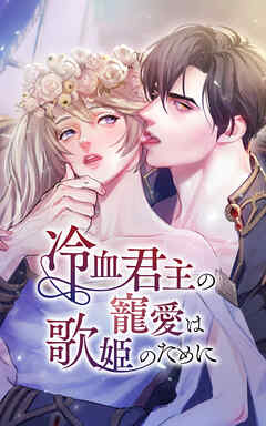 冷血君主の寵愛は歌姫のために 9話「あなたのことが知りたい」【タテヨミ】