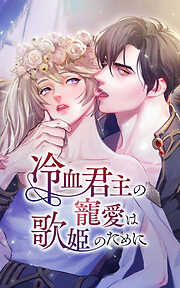 冷血君主の寵愛は歌姫のために【タテヨミ】