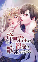 冷血君主の寵愛は歌姫のために 15話「踊り子ビビアナ」【タテヨミ】