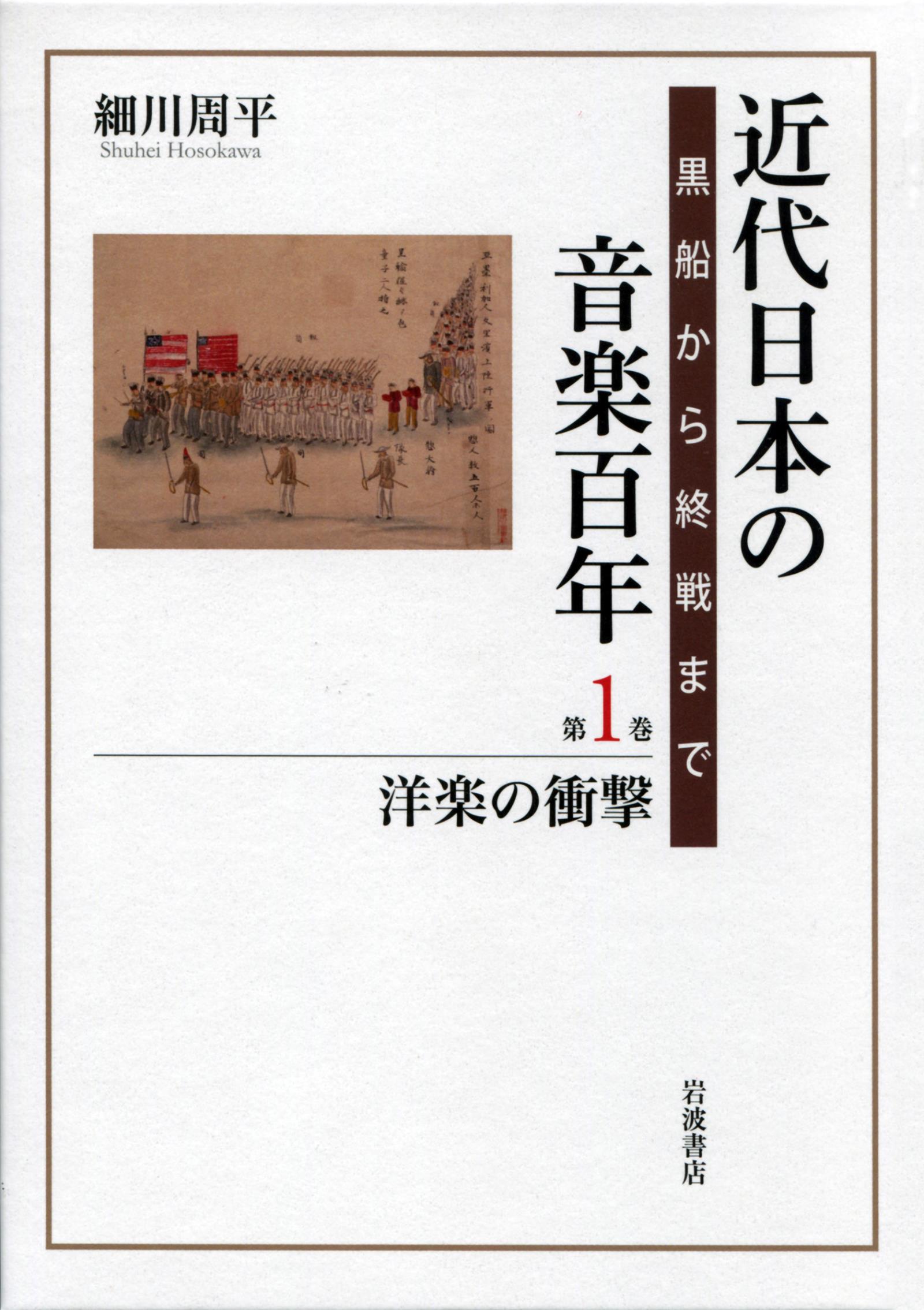 近代日本の音楽百年 黒船から終戦まで 第1巻 近代日本の音楽百年 黒船から終戦まで 第一巻 洋楽の衝撃 - 細川