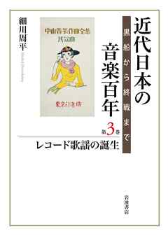 近代日本の音楽百年 黒船から終戦まで 第三巻 レコード歌謡の誕生