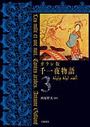 ガラン版　千一夜物語　３