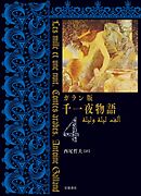 ガラン版　千一夜物語　４