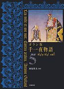 ガラン版　千一夜物語　５