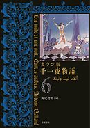 ガラン版　千一夜物語　６