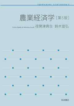 農業経済学　第５版 - 荏開津典生/鈴木宣弘 - ビジネス・実用書・無料試し読みなら、電子書籍・コミックストア ブックライブ