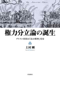 権力分立論の誕生　ブリテン帝国の『法の精神』受容