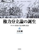 権力分立論の誕生　ブリテン帝国の『法の精神』受容