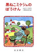 黒ねこミケシュのぼうけん