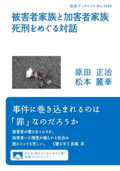 被害者家族と加害者家族　死刑をめぐる対話