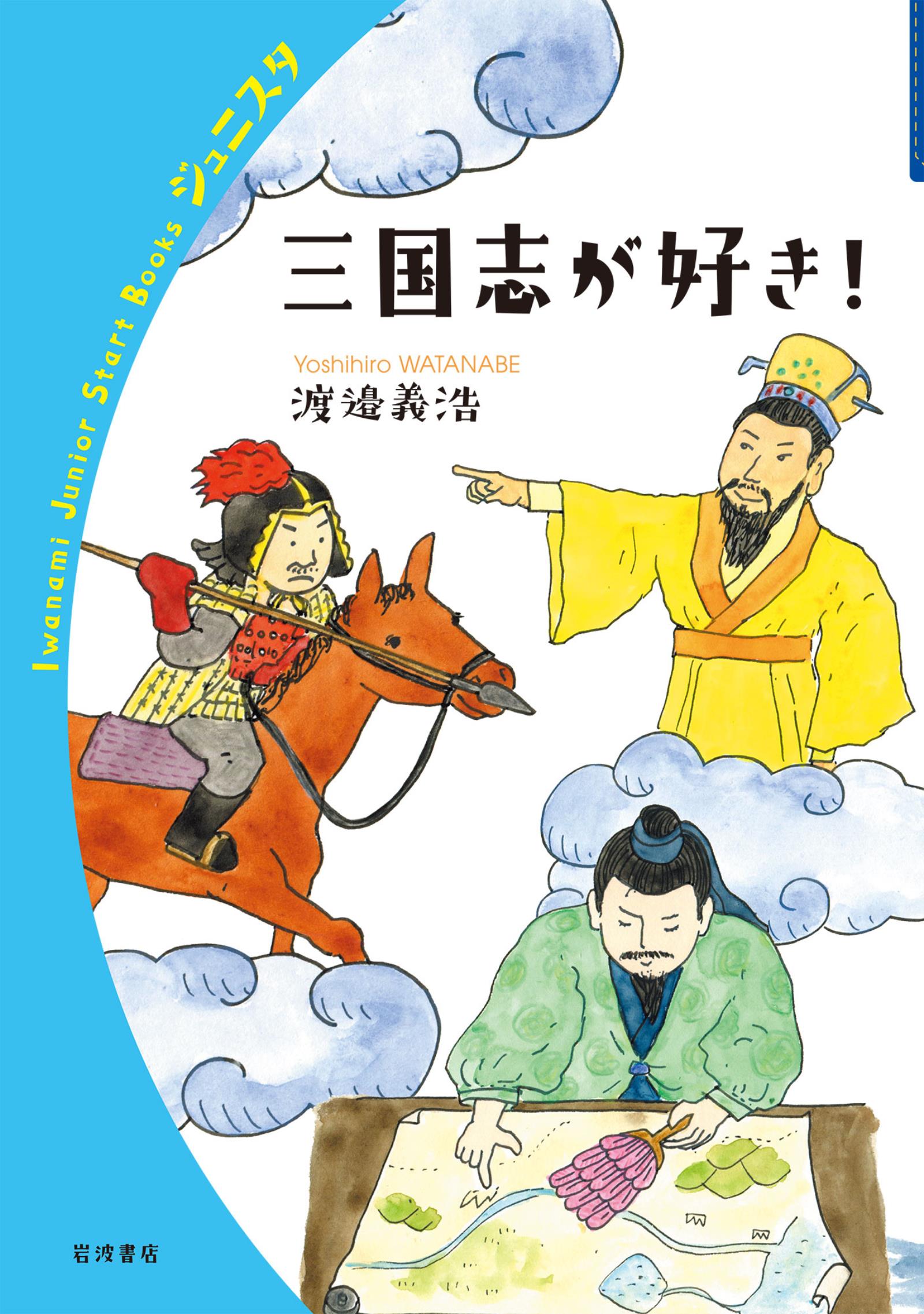 三国志が好き！ - 渡邉義浩 - 漫画・無料試し読みなら、電子書籍ストア