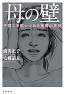 母の壁　子育てを追いつめる重荷の正体