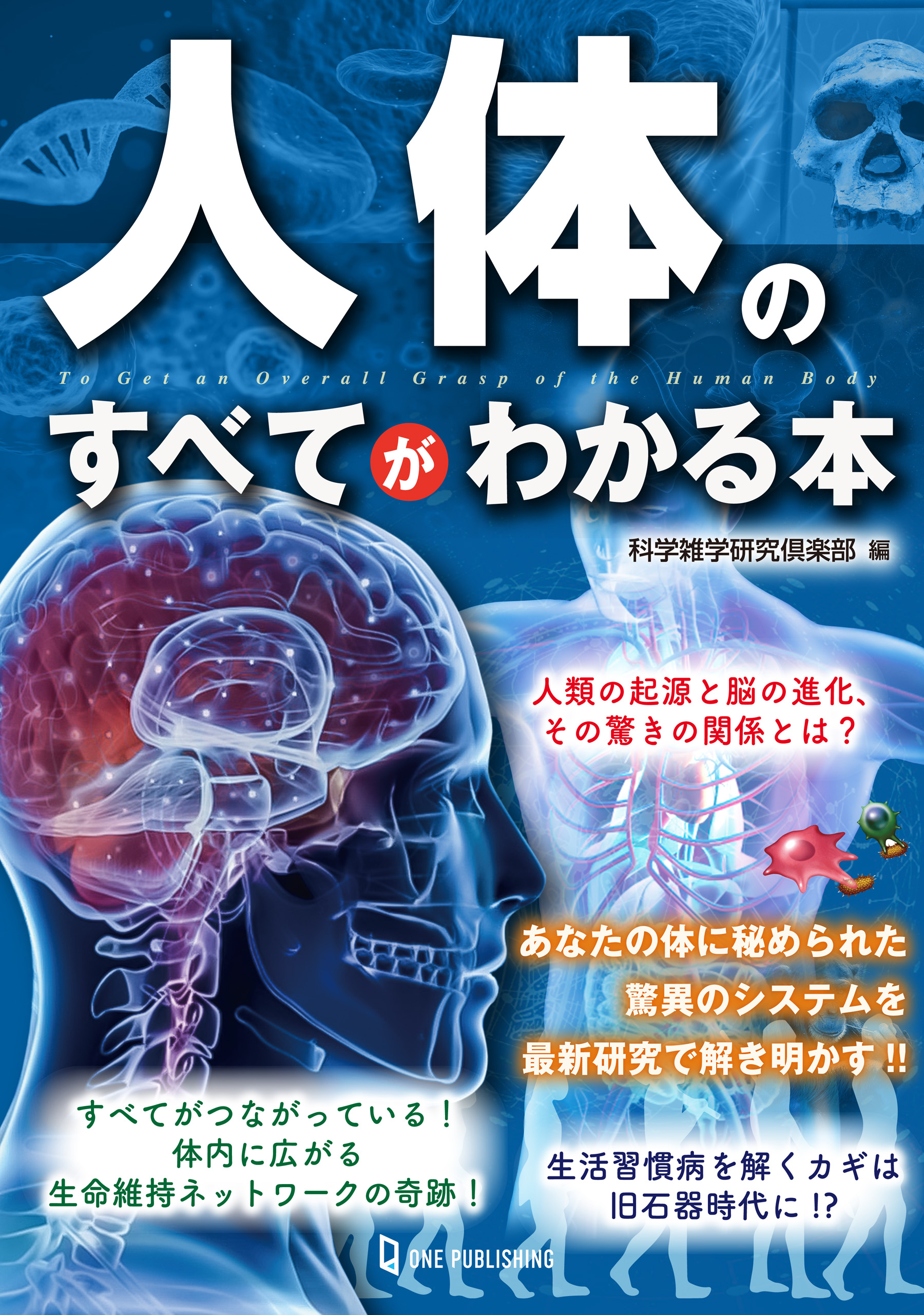 人体のすべてがわかる本 - 科学雑学研究倶楽部 - 漫画・ラノベ（小説