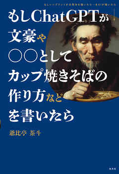 もしＣｈａｔＧＰＴが文豪や○○としてカップ焼きそばの作り方などを書いたら