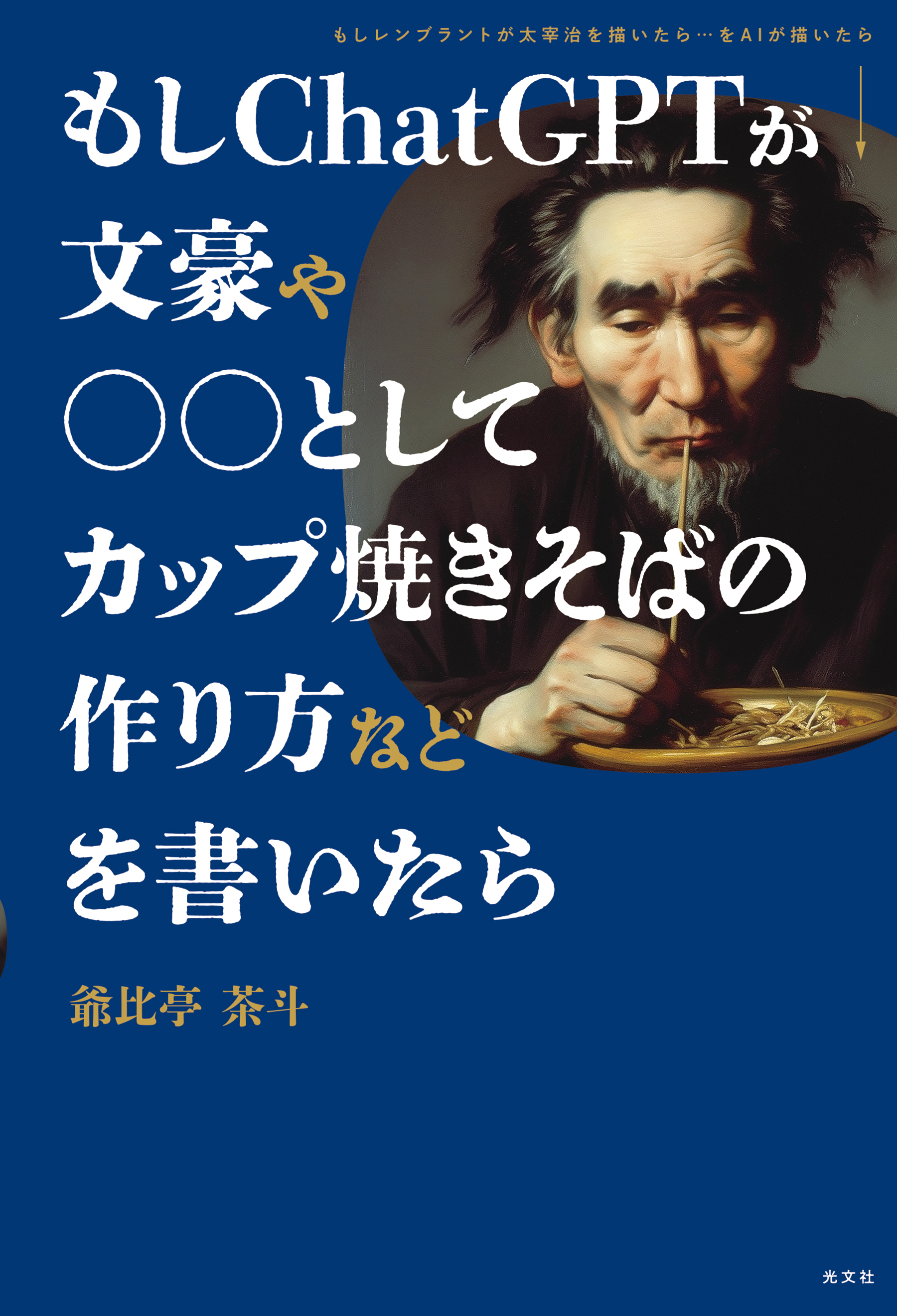 もしＣｈａｔＧＰＴが文豪や○○としてカップ焼きそばの作り方などを書いたら | ブックライブ