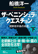 ザ・ペニンシュラ・クエスチョン　朝鮮核半島の命運　下
